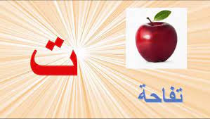 كلمات تنتهي بحرف التاء المربوطة