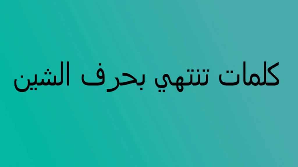 كلمات تنتهي بحرف السين