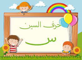كلمات تنتهي بحرف السين