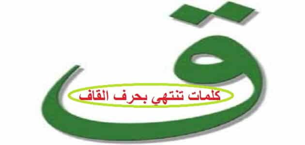 كلمات تنتهي بحرف القاف