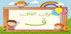 كلمات تنتهي بحرف القاف