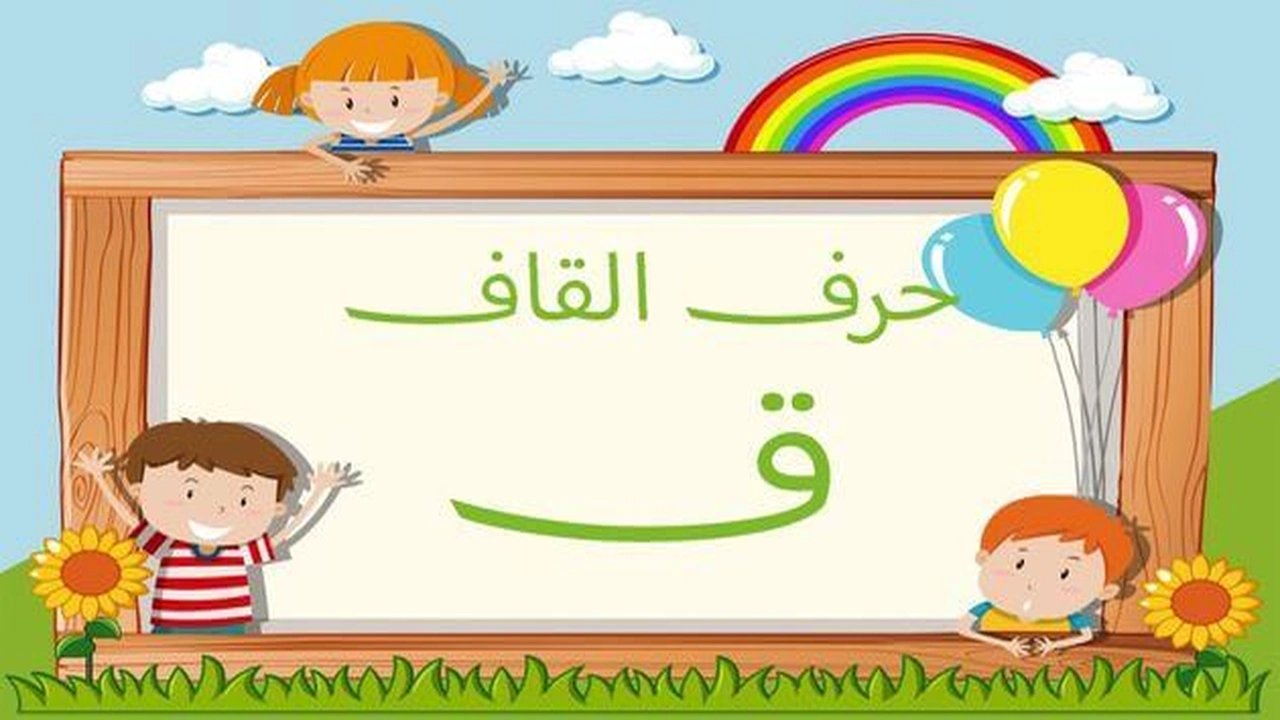 صورة كلمات تنتهي بحرف القاف
