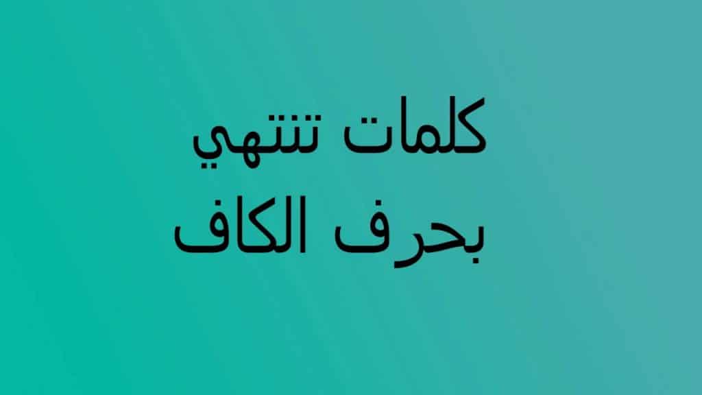 كلمات تنتهي بحرف الكاف