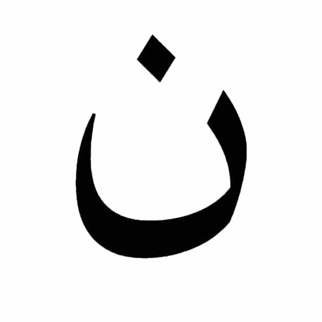 كلمات تنتهي بحرف النون