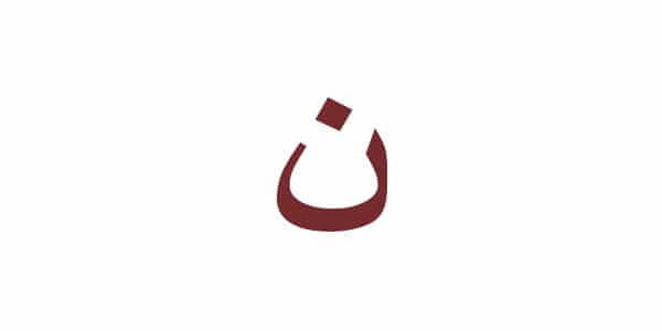 كلمات تنتهي بحرف النون