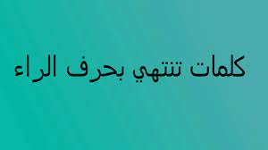 كلمات تنتهي بحرف النون