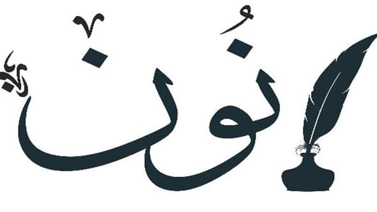 صورة كلمات تنتهي بحرف النون