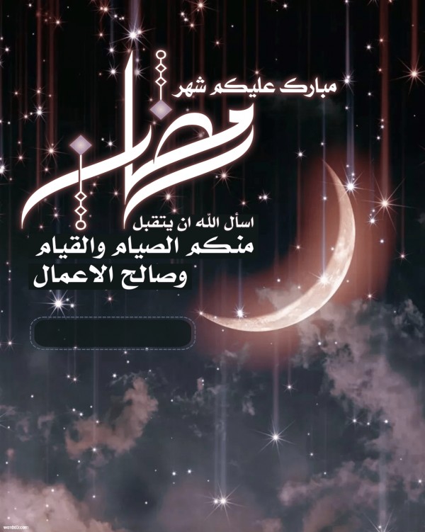 كلمات تهنئة بقدوم رمضان