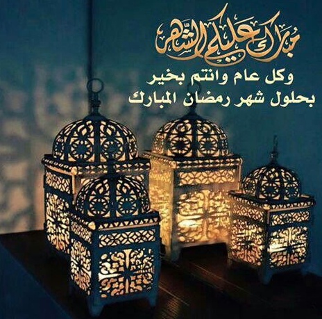 كلمات تهنئة بقدوم رمضان