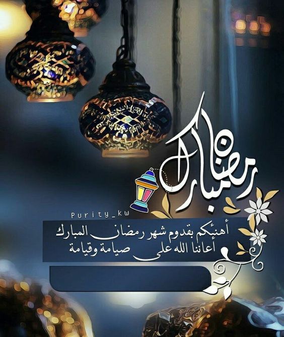 كلمات تهنئة بقدوم رمضان