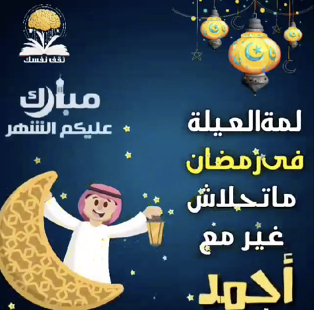 كلمات تهنئة بقدوم رمضان