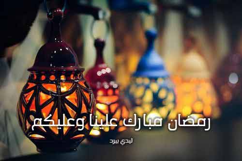 كلمات تهنئة بقدوم رمضان