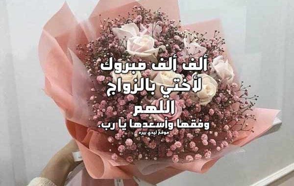 كلمات تهنئه زواج اختي