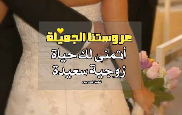 كلمات تهنئه زواج اختي