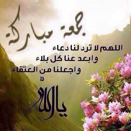 كلمات جمعة مباركة