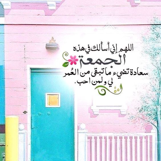 كلمات جمعة مباركة
