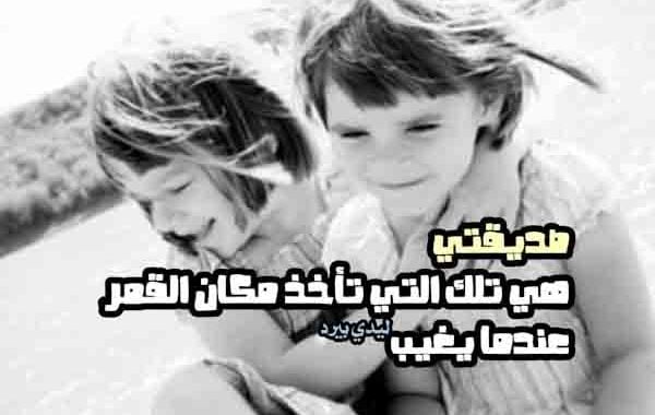 كلمات جميلة عن الصداقة