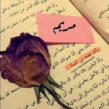 كلمات جميلة عن مريم