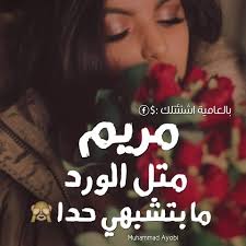 كلمات جميلة عن مريم