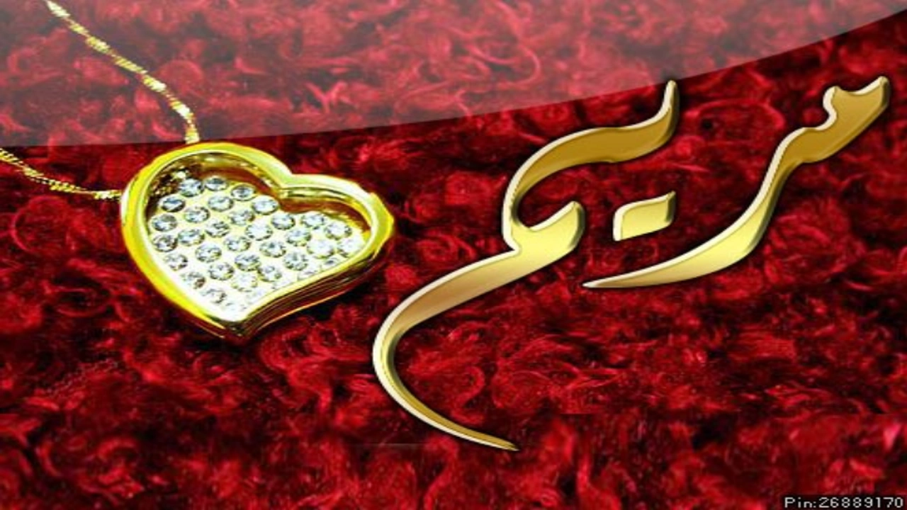 صورة كلمات جميلة عن مريم