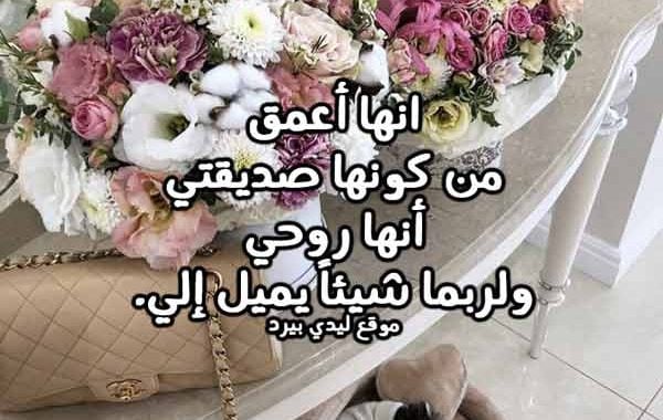 كلمات جميلة لصديقتي
