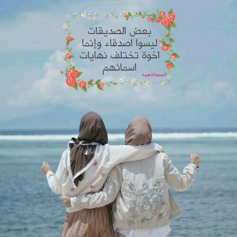 كلمات جميلة لصديقتي