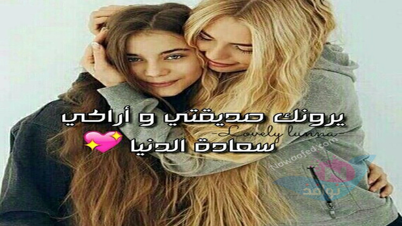 صورة كلمات جميلة لصديقتي
