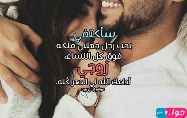 كلمات جميلة للزوج