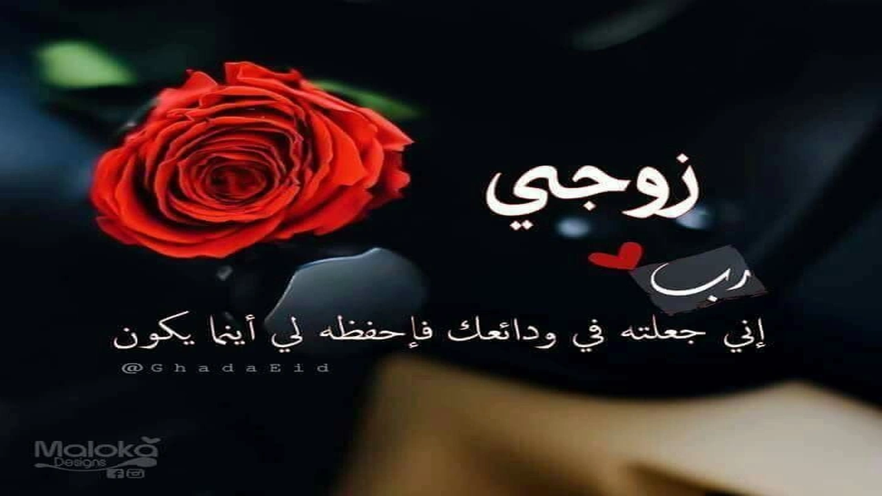 صورة كلمات جميلة للزوج