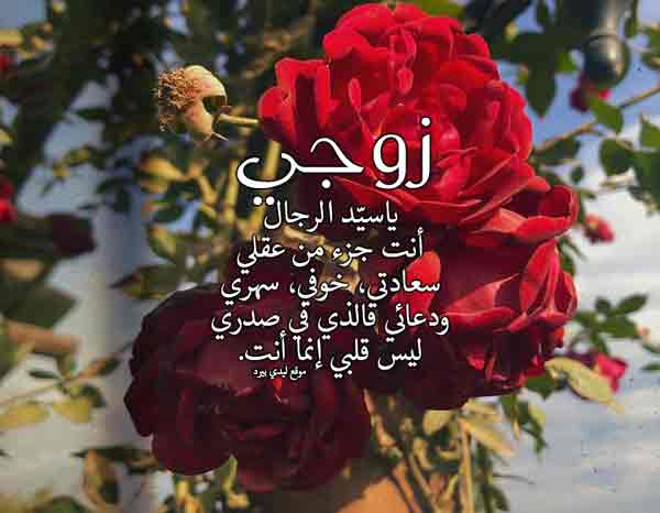 كلمات جميلة للزوج