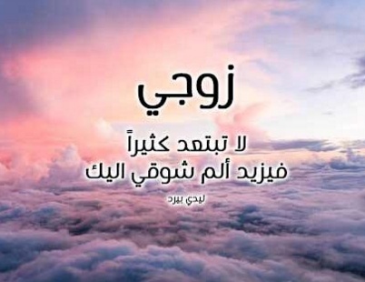 كلمات جميلة للزوج