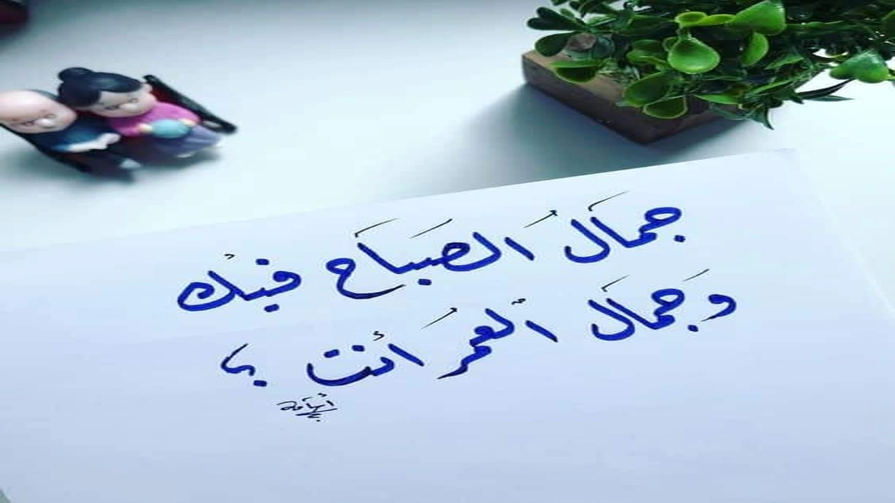 صورة كلمات حلوة للحبيب في الصباح