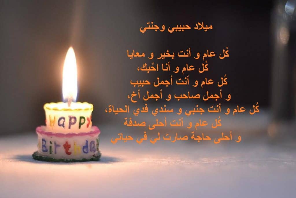 كلمات رومانسية للحبيب في عيد ميلاده