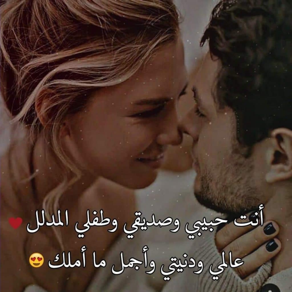 كلمات رومانسية للزوج