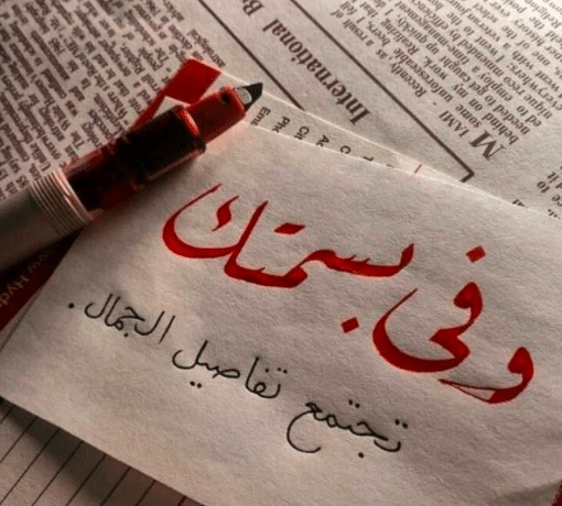 كلمات رومانسية للزوجة