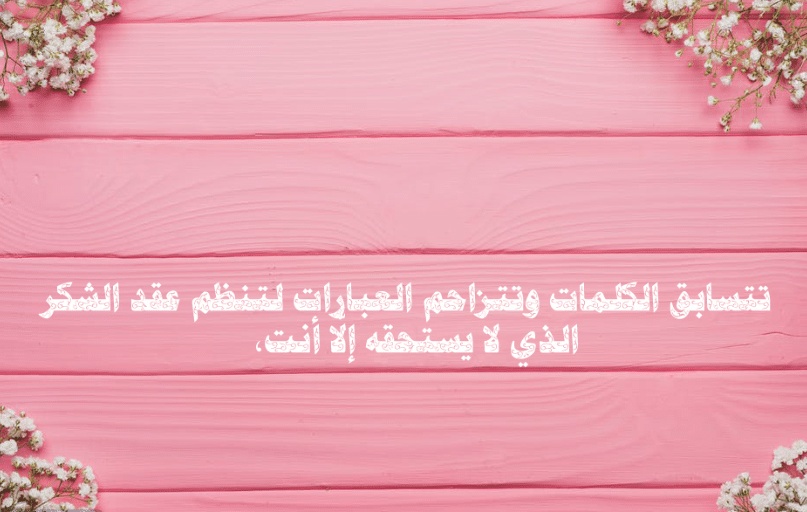 كلمات شكر لصديق غالي