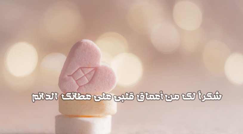 كلمات شكر لصديق غالي