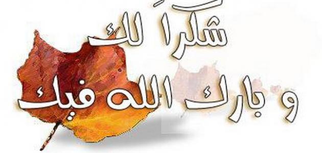 كلمات شكر لصديق غالي