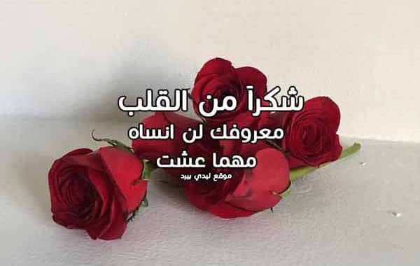 كلمات شكر لمن وقف معي
