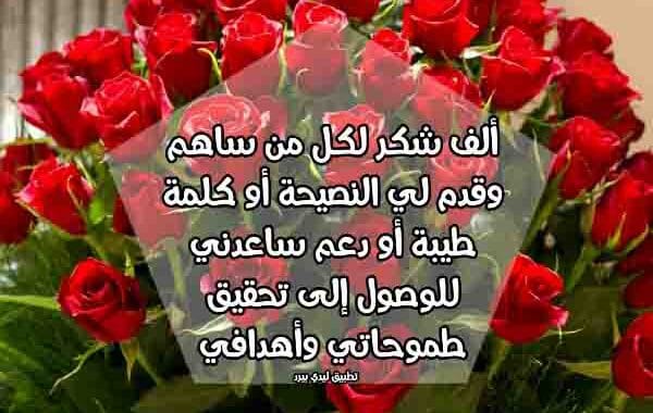 كلمات شكر لمن وقف معي