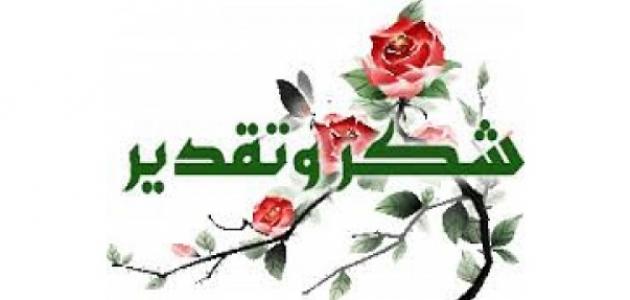 كلمات شكر لمن وقف معي
