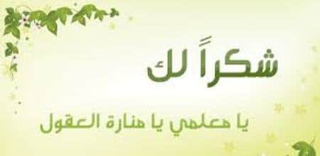 كلمات شكر وتقدير للمعلم