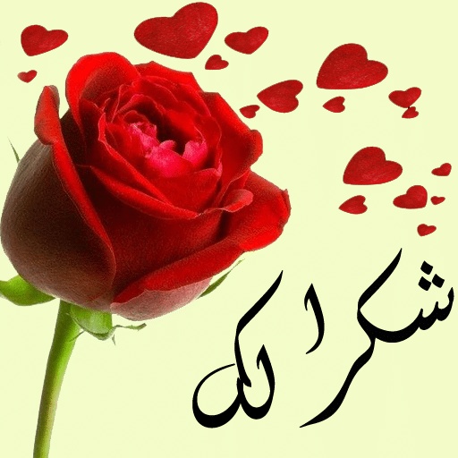 كلمات شكر وتقدير للمعلم