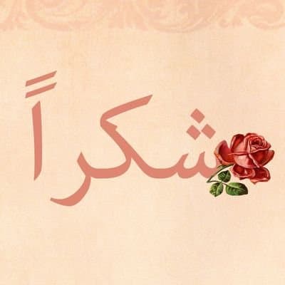 كلمات شكر وتقدير للمعلم