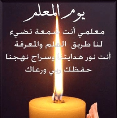 كلمات شكر وتقدير للمعلم