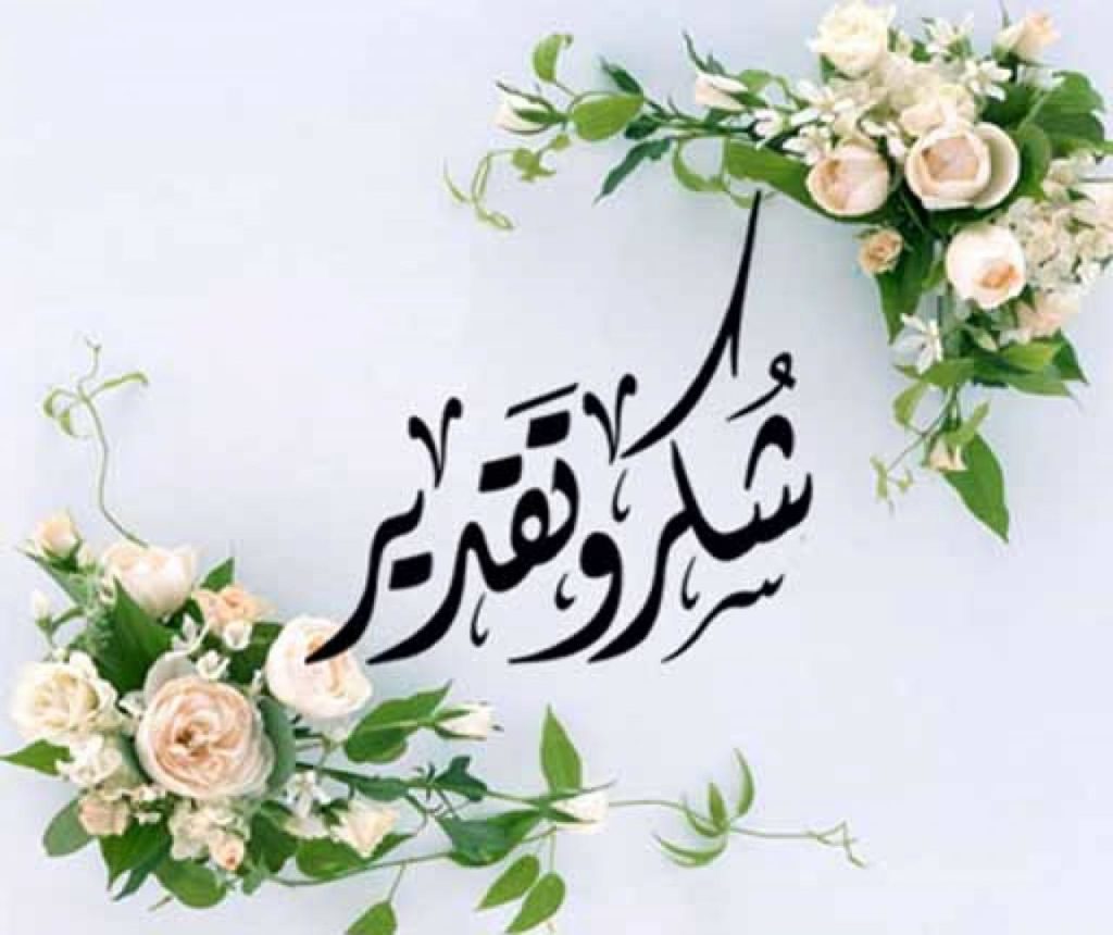 كلمات شكر وثناء لشخص عزيز