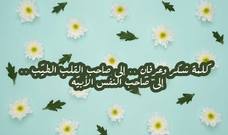 كلمات شكر وثناء لشخص عزيز