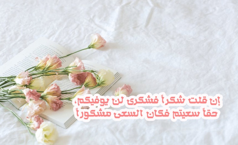 كلمات شكر وثناء لشخص عزيز