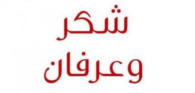 كلمات شكر وعرفان