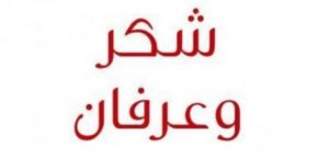 كلمات شكر وعرفان